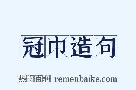 冠巾造句是什么意思的图片